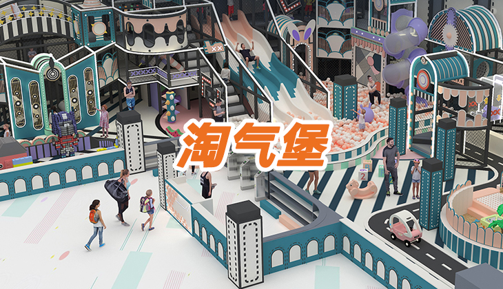 淘氣堡樂園未來的發展趨勢